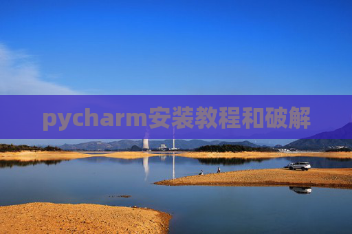 pycharm安装教程和破解